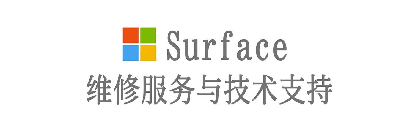 安定surface产品维修服务中心