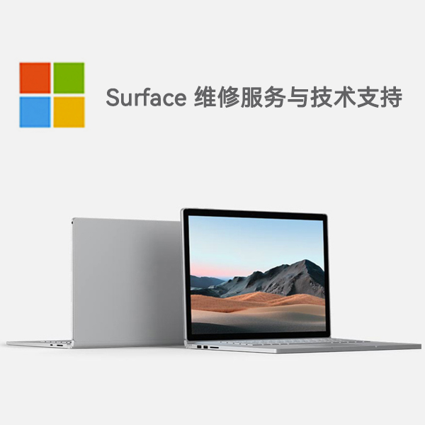 安定surface产品维修服务电话